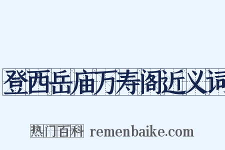 登西岳庙万寿阁近义词是什么意思的图片